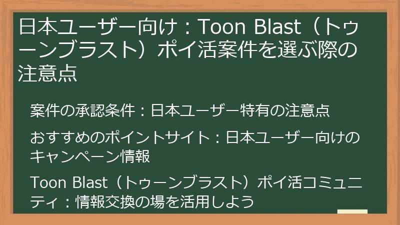 日本ユーザー向け：Toon Blast（トゥーンブラスト）ポイ活案件を選ぶ際の注意点