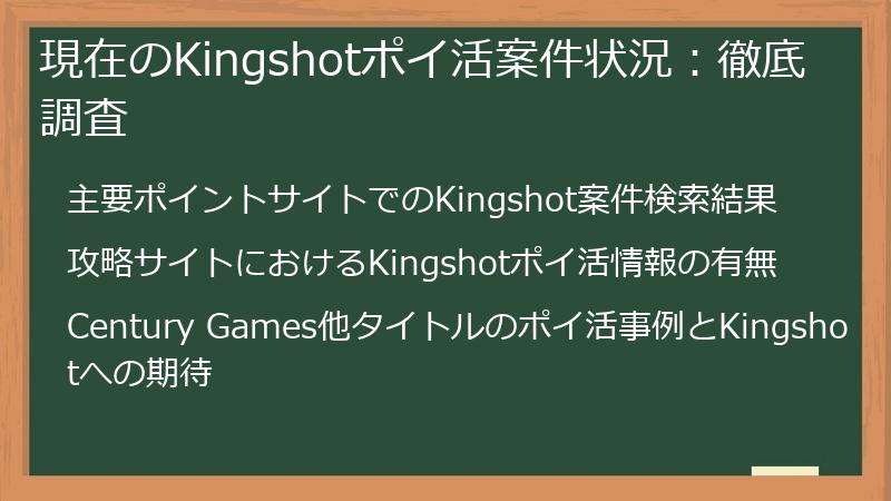 現在のKingshotポイ活案件状況：徹底調査