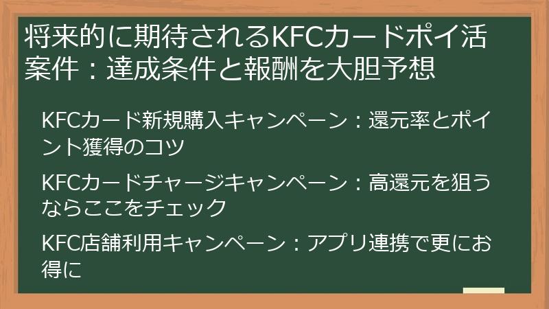 将来的に期待されるKFCカードポイ活案件:達成条件と報酬を大胆予想