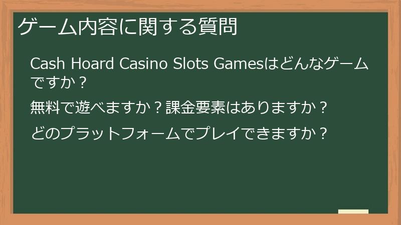 ゲーム内容に関する質問