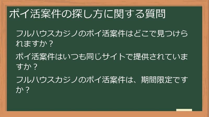 ポイ活案件の探し方に関する質問