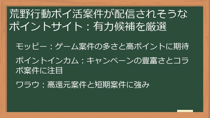 荒野行動ポイ活案件が配信されそうなポイントサイト：有力候補を厳選