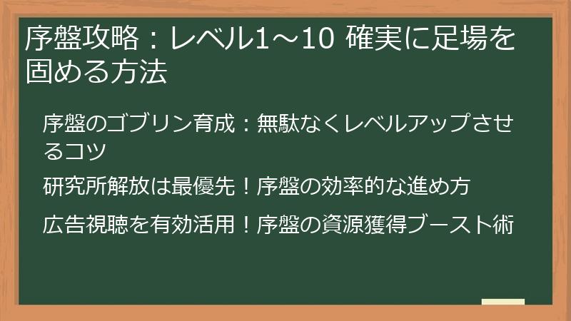 序盤攻略：レベル1～10 確実に足場を固める方法