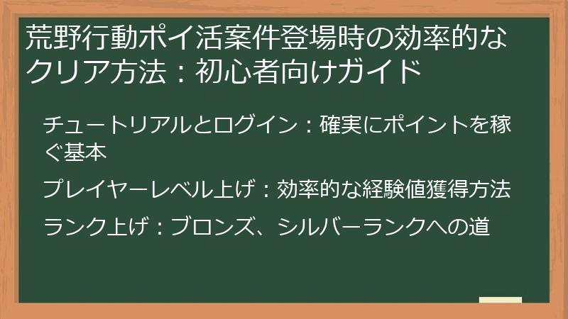 荒野行動ポイ活案件登場時の効率的なクリア方法：初心者向けガイド