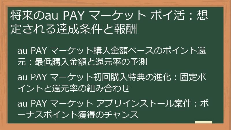 将来のau PAY マーケット ポイ活：想定される達成条件と報酬
