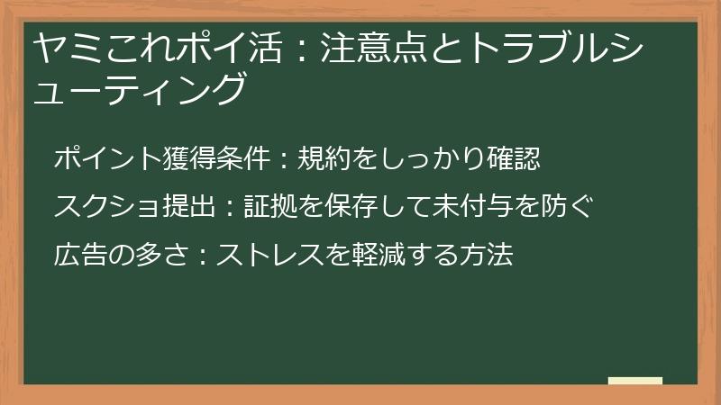 ヤミこれポイ活：注意点とトラブルシューティング