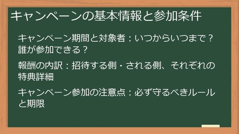 キャンペーンの基本情報と参加条件