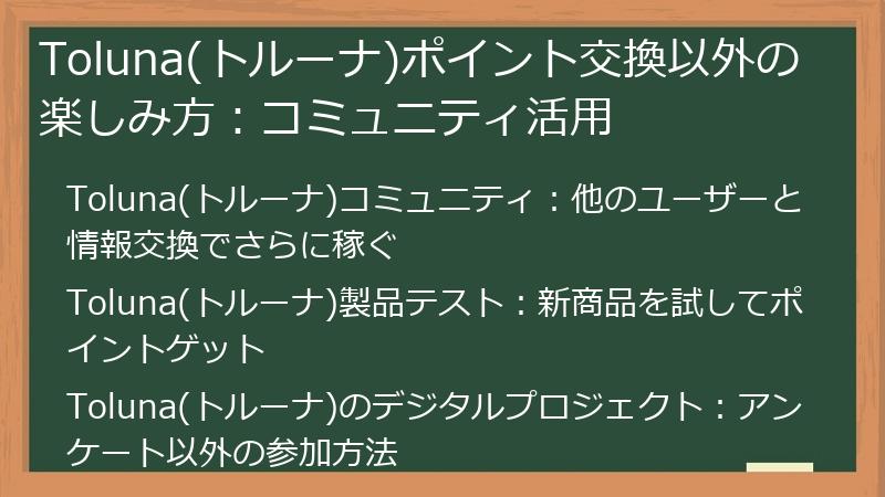 Toluna(トルーナ)ポイント交換以外の楽しみ方:コミュニティ活用