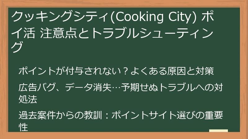クッキングシティ(Cooking City) ポイ活 注意点とトラブルシューティング