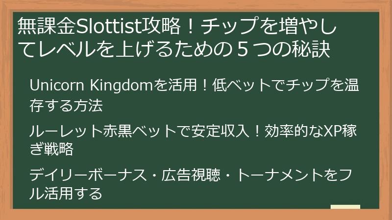 無課金Slottist攻略！チップを増やしてレベルを上げるための５つの秘訣