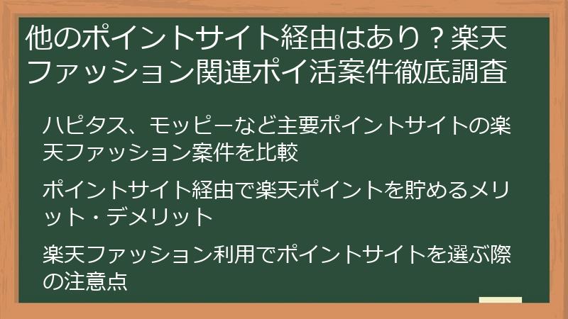 他のポイントサイト経由はあり？楽天ファッション関連ポイ活案件徹底調査