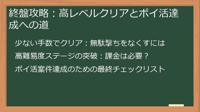 終盤攻略：高レベルクリアとポイ活達成への道