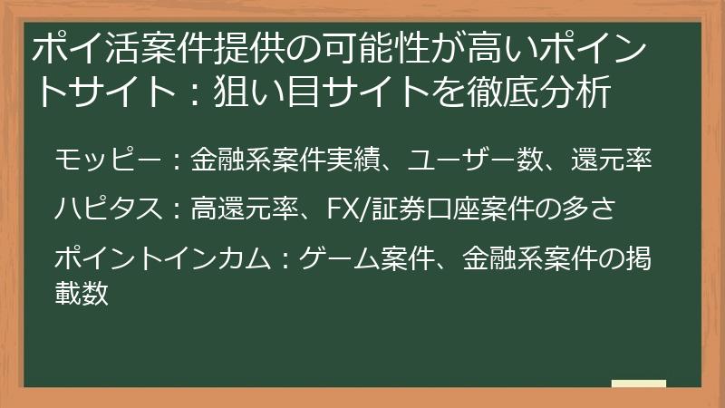 ポイ活案件提供の可能性が高いポイントサイト：狙い目サイトを徹底分析