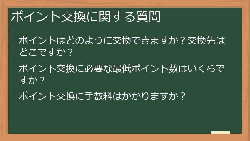 ポイント交換に関する質問