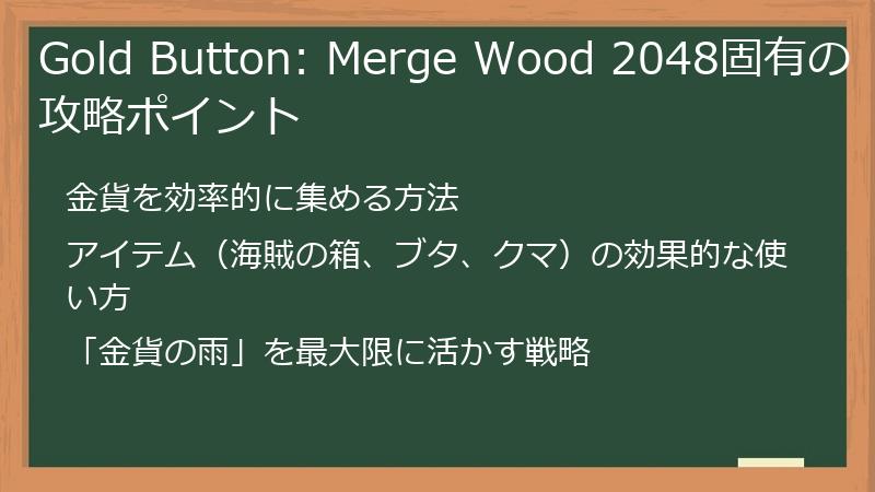 Gold Button: Merge Wood 2048固有の攻略ポイント