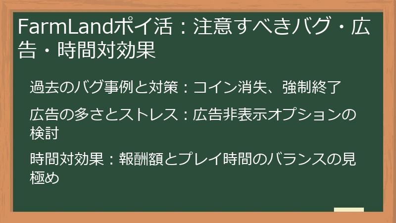 FarmLandポイ活:注意すべきバグ・広告・時間対効果