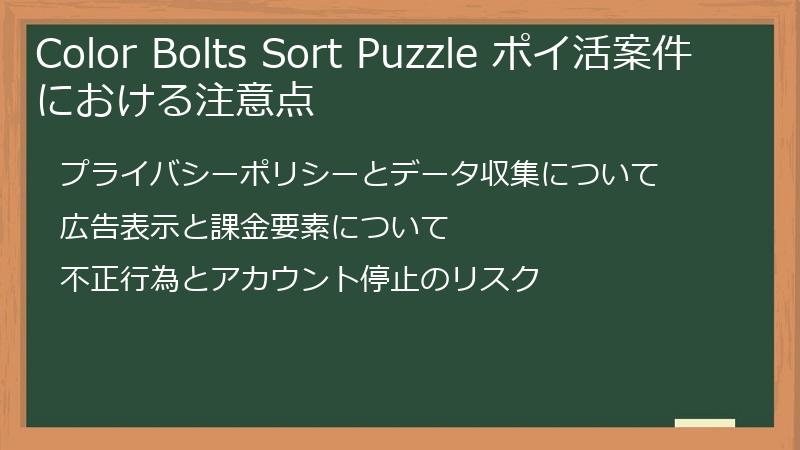 Color Bolts Sort Puzzle ポイ活案件における注意点