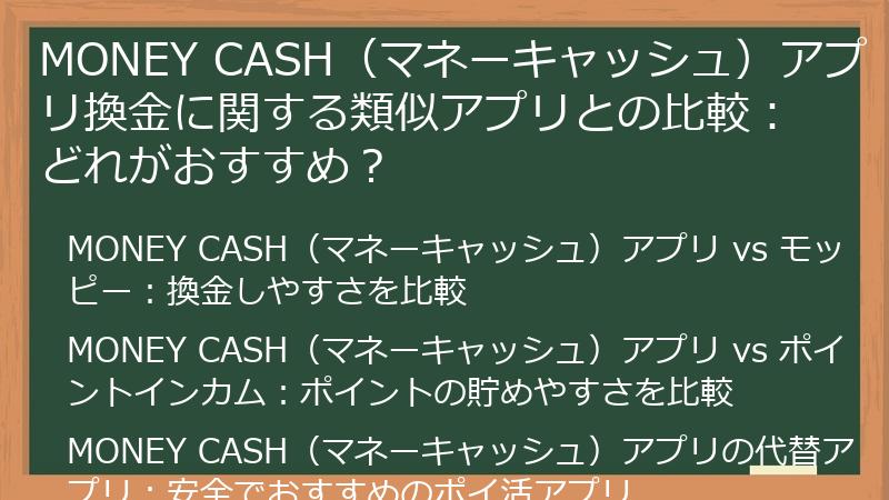 MONEY CASH（マネーキャッシュ）アプリ換金に関する類似アプリとの比較：どれがおすすめ？