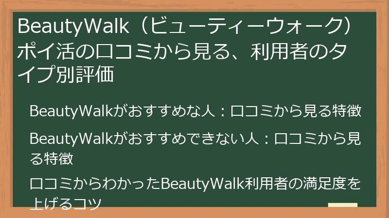 BeautyWalk（ビューティーウォーク）ポイ活の口コミから見る、利用者のタイプ別評価