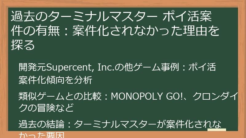 過去のターミナルマスター ポイ活案件の有無：案件化されなかった理由を探る