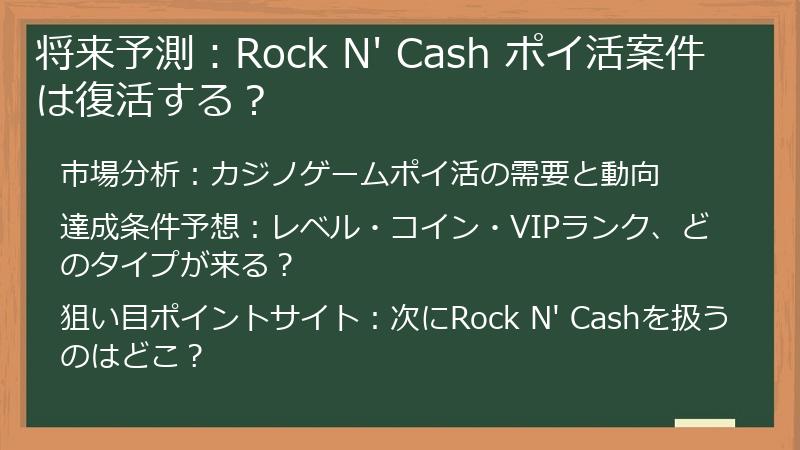 将来予測：Rock N' Cash ポイ活案件は復活する？