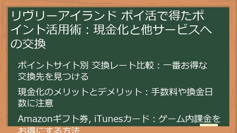 リヴリーアイランド ポイ活で得たポイント活用術：現金化と他サービスへの交換