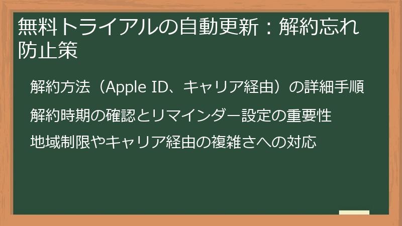 無料トライアルの自動更新:解約忘れ防止策