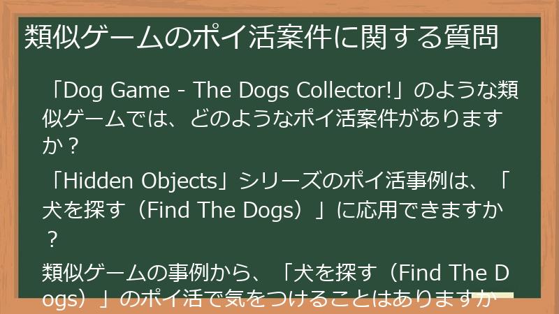 類似ゲームのポイ活案件に関する質問
