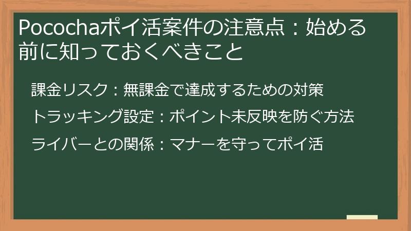Pocochaポイ活案件の注意点:始める前に知っておくべきこと