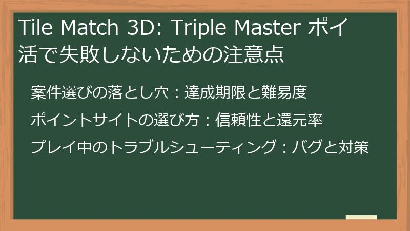 Tile Match 3D: Triple Master ポイ活で失敗しないための注意点