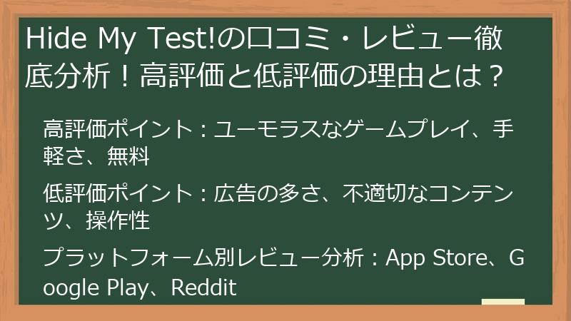 Hide My Test!の口コミ・レビュー徹底分析！高評価と低評価の理由とは？