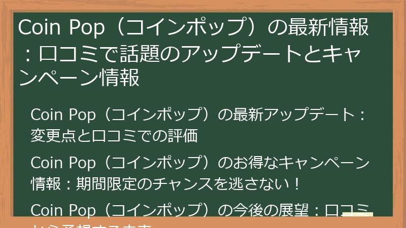 Coin Pop(コインポップ)の最新情報:口コミで話題のアップデートとキャンペーン情報