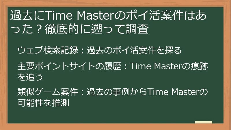 過去にTime Masterのポイ活案件はあった？徹底的に遡って調査