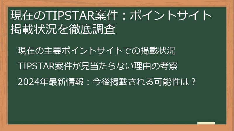 現在のTIPSTAR案件：ポイントサイト掲載状況を徹底調査