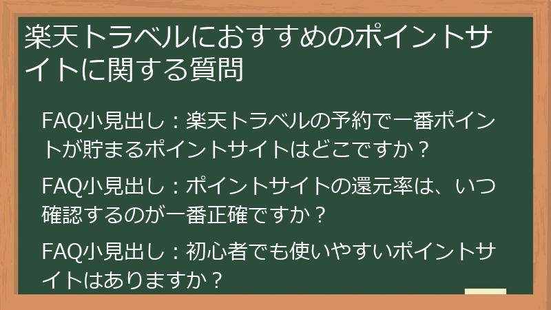 楽天トラベルにおすすめのポイントサイトに関する質問