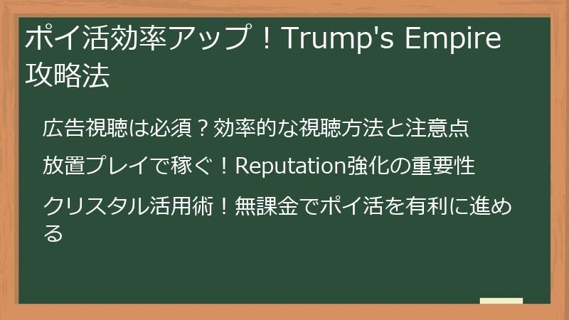 ポイ活効率アップ！Trump's Empire 攻略法
