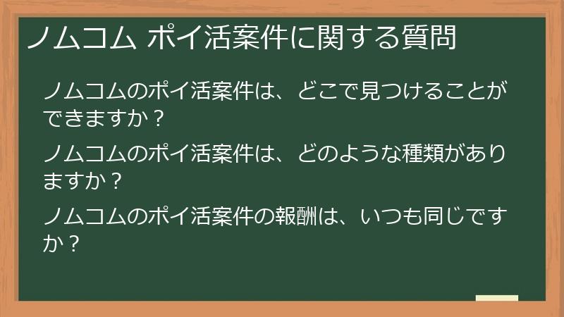 ノムコム ポイ活案件に関する質問
