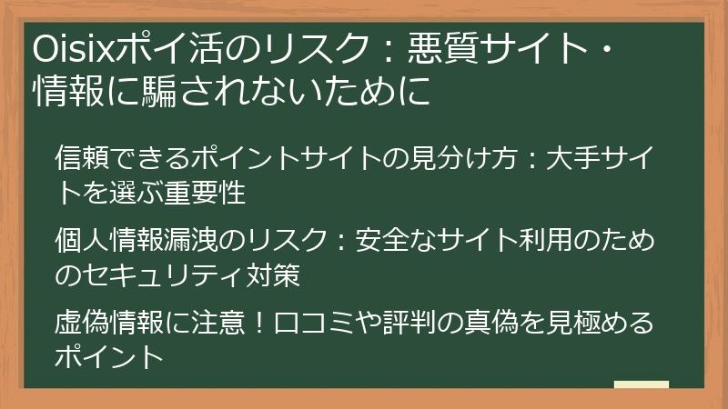 Oisixポイ活のリスク：悪質サイト・情報に騙されないために