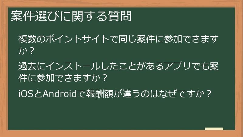 案件選びに関する質問