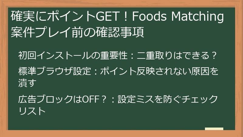 確実にポイントGET！Foods Matching案件プレイ前の確認事項
