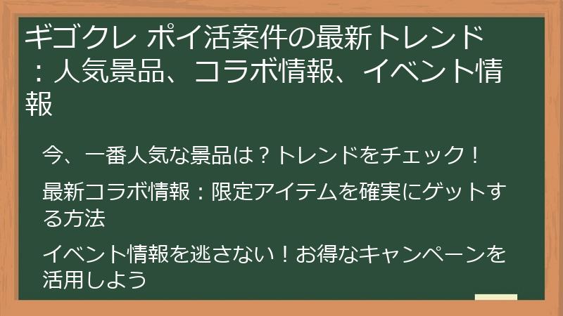 ギゴクレ ポイ活案件の最新トレンド:人気景品、コラボ情報、イベント情報