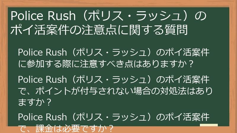 Police Rush（ポリス・ラッシュ）のポイ活案件の注意点に関する質問