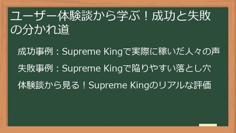 ユーザー体験談から学ぶ！成功と失敗の分かれ道