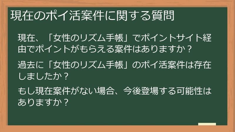 現在のポイ活案件に関する質問