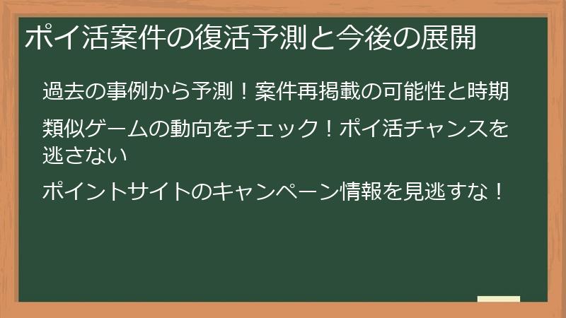 ポイ活案件の復活予測と今後の展開