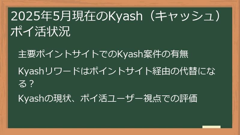 2025年5月現在のKyash（キャッシュ）ポイ活状況