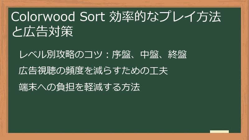 Colorwood Sort 効率的なプレイ方法と広告対策