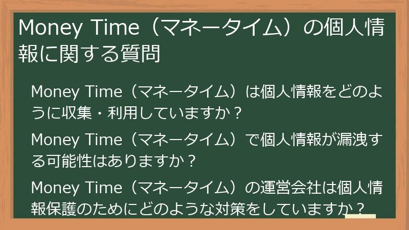 Money Time(マネータイム)の個人情報に関する質問
