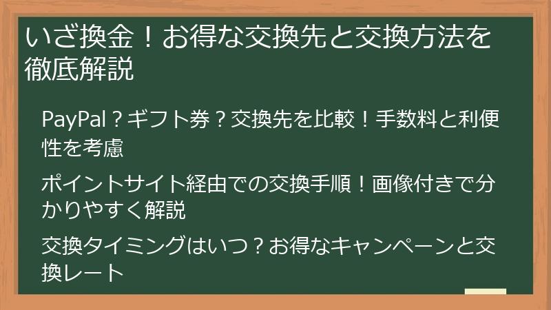 いざ換金！お得な交換先と交換方法を徹底解説