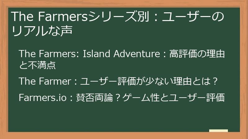 The Farmersシリーズ別：ユーザーのリアルな声